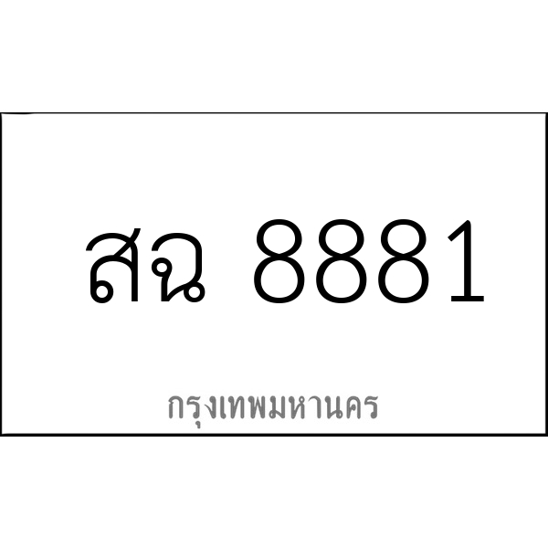 สฉ 8881